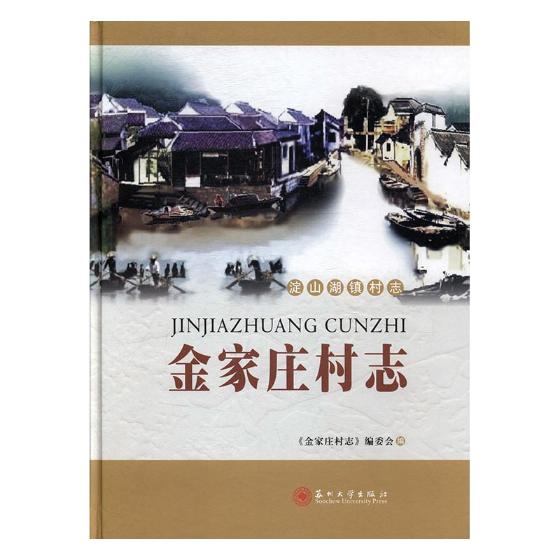 [醉染正版]正版 金家庄村志 《金家庄村志》委会 书店 地方史志书籍高清大图