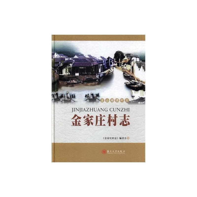 [醉染正版]正版 金家庄村志 《金家庄村志》委会 书店 地方史志书籍图片