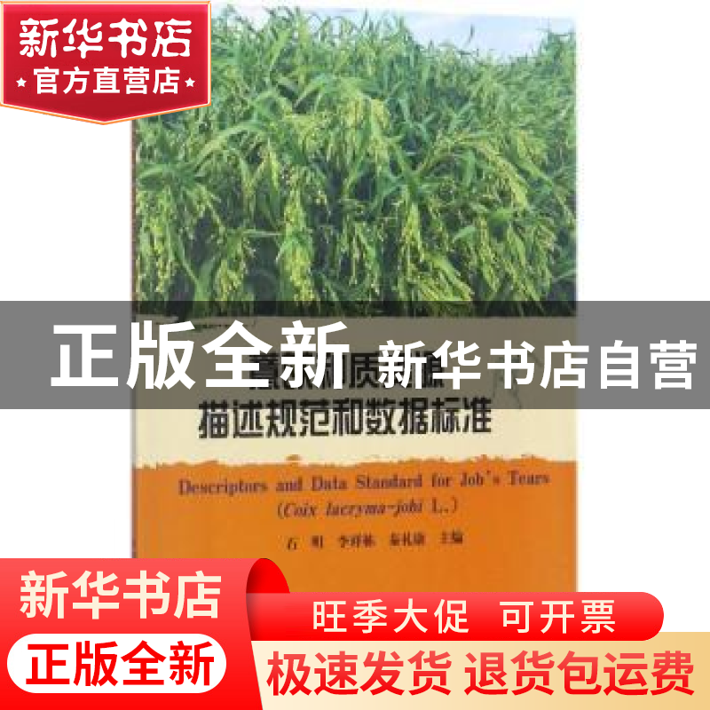 正版 薏苡种质资源描述规范和数据标准 石明,李祥栋,秦礼康主编