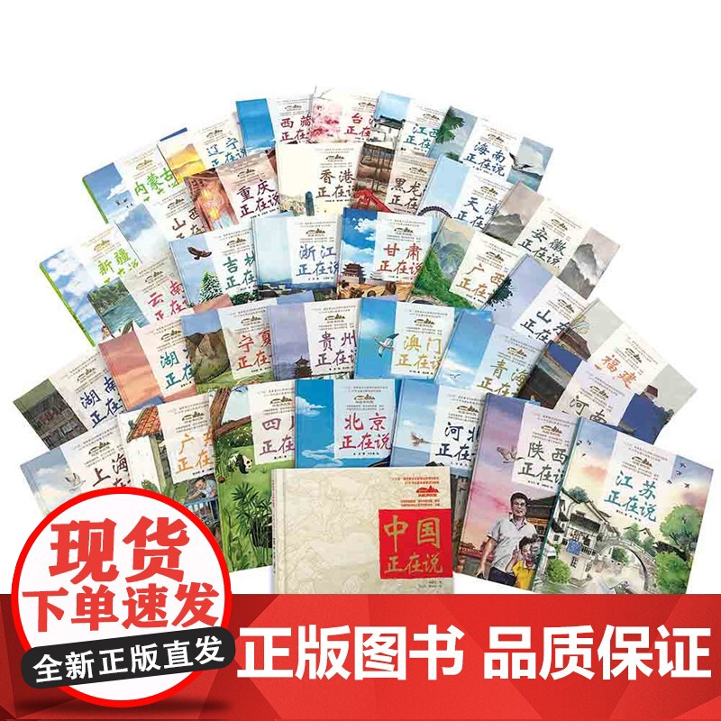 美丽中国从家乡出发系列全套35册山东正在说精装江西广东福建浙江北京上海湖南中国正在说青少年科普启蒙读物地理人文景观高清大图