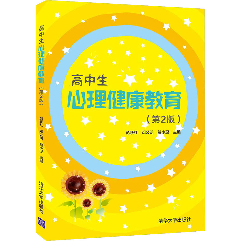 醉染图书高中生心理健康教育(第2版)9787302577188