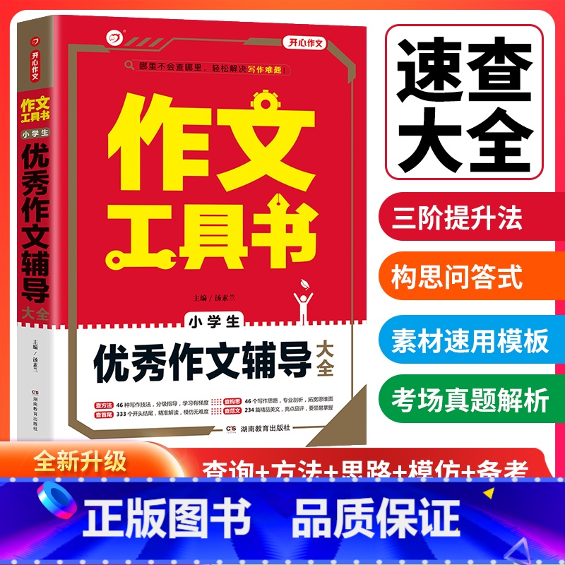 【正版】2022年作文工具书 开心作文 小学生作文辅导大全3456三四五六年级 小学生作文辅导大全