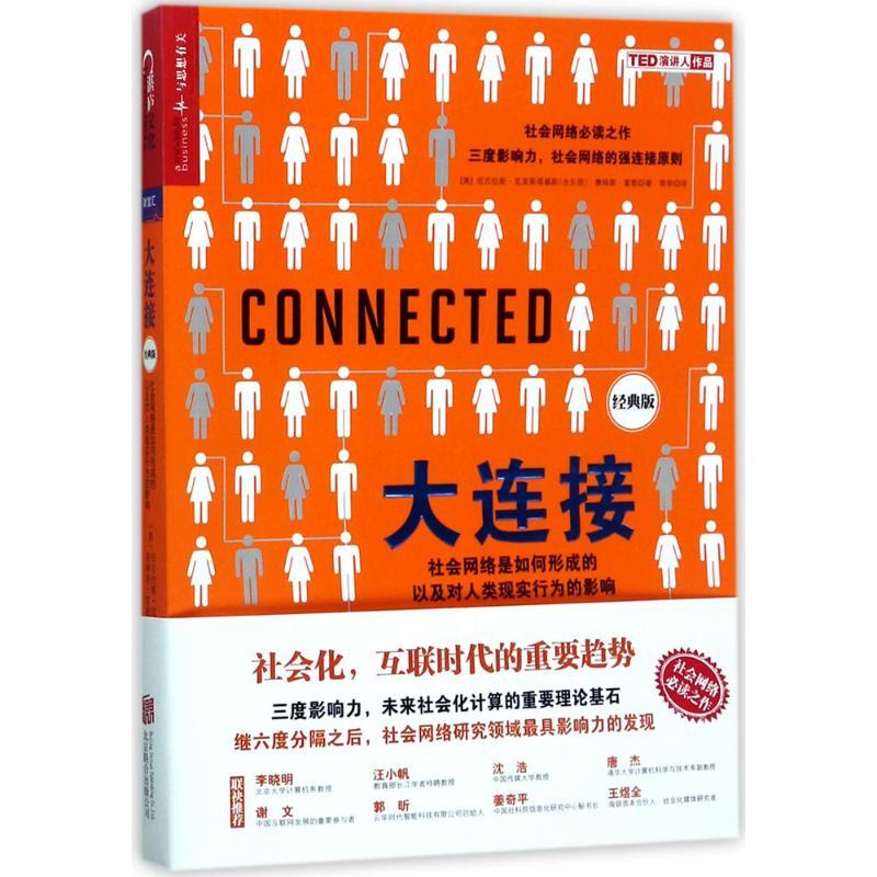 正版新书】大连接:社会网络是如何形成的以及对人类现实行为的影