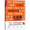 大连接：社会网络是如何形成的以及对人类现实行为的影响（经典版）