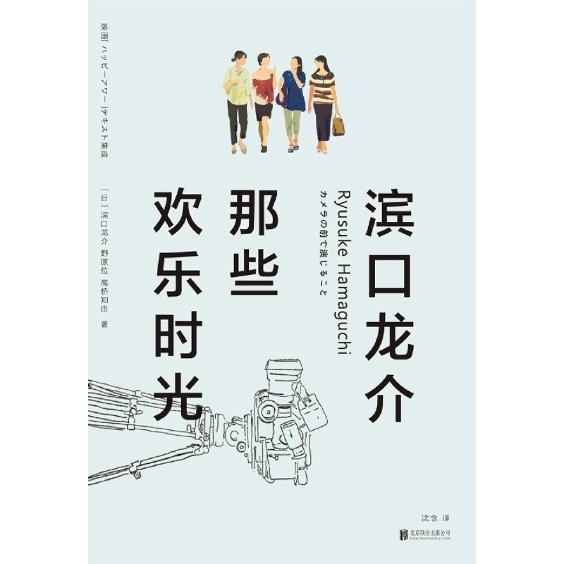 [正版]滨口龙介:那些欢乐时光高清大图