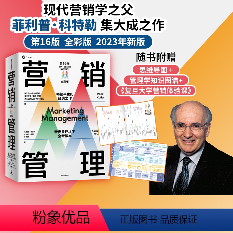 [正版]赠思维导图营销管理全彩版 菲利普科特勒 等著 随书附赠管理学知识图谱 复旦大学营销体验课 新商业环境下全新读本