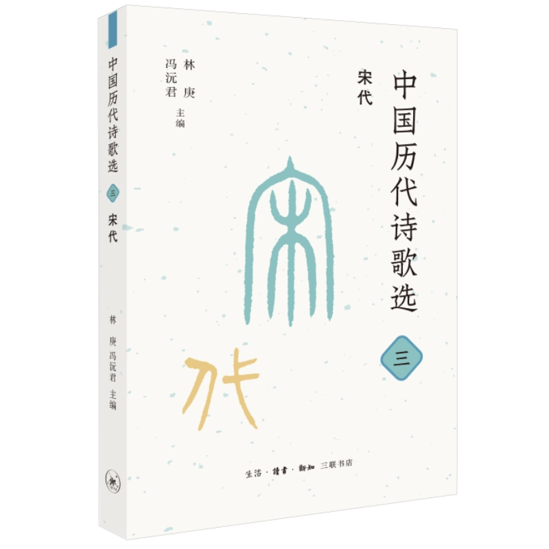 正版新书]中国历代诗歌选 3 宋代林庚,冯沅君 编9787108075758高清大图