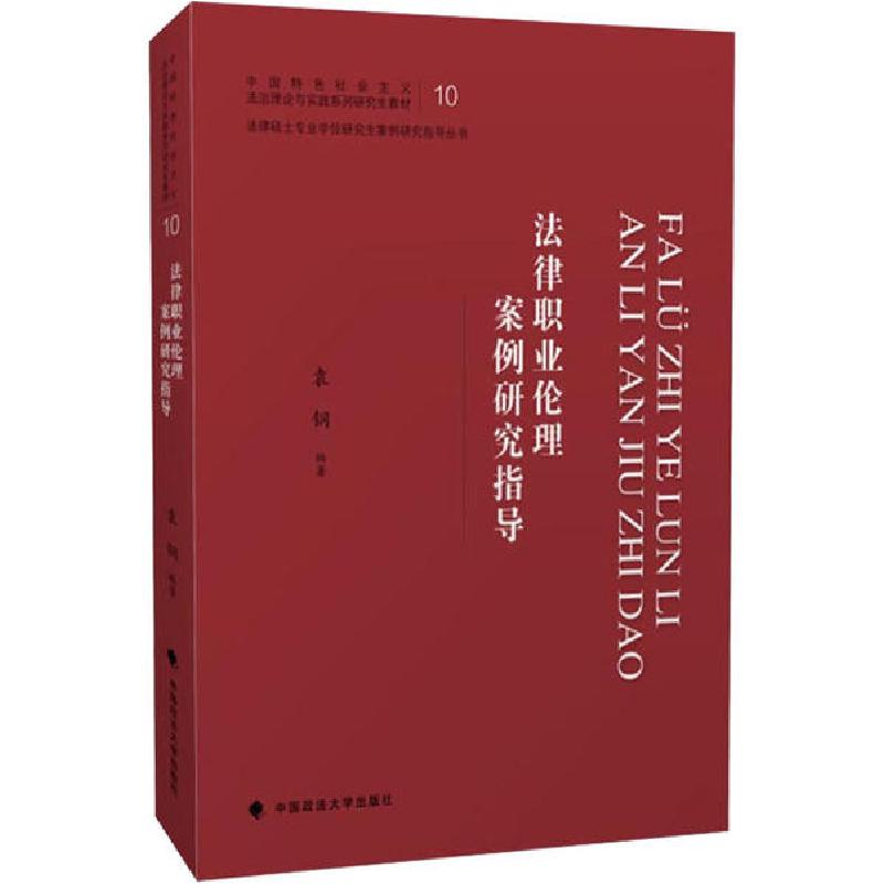 正版新书]法律职业伦理案例研究指导/法律硕士专业学位研究生案高清大图