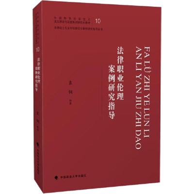 正版新书]法律职业伦理案例研究指导/法律硕士专业学位研究生案