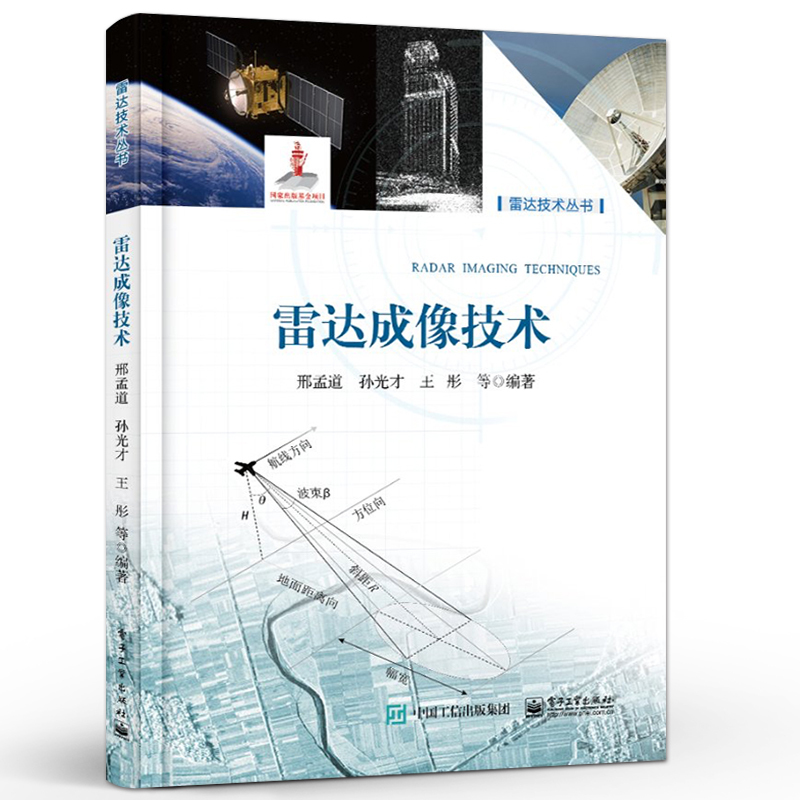 雷达成像技术 [正版] 雷达成像技术 方位高分辨和合成阵列讲解书籍 合成孔径雷达介绍书 邢孟道 著 电子工业出版社