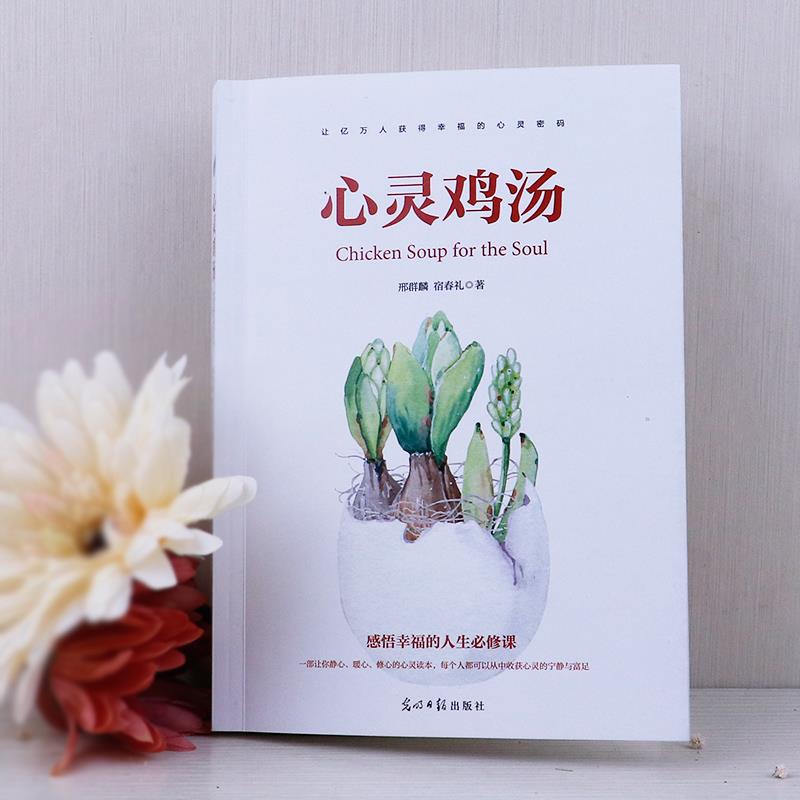 [正版]心灵鸡汤全集让你受益一生的300个哲理故事青春励志书书小故事大道理人生感悟修养女人如何做成功的自己 正能量高清大图