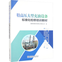 【M】特高压大型充油设备标准化检修培训教材-9787519871727