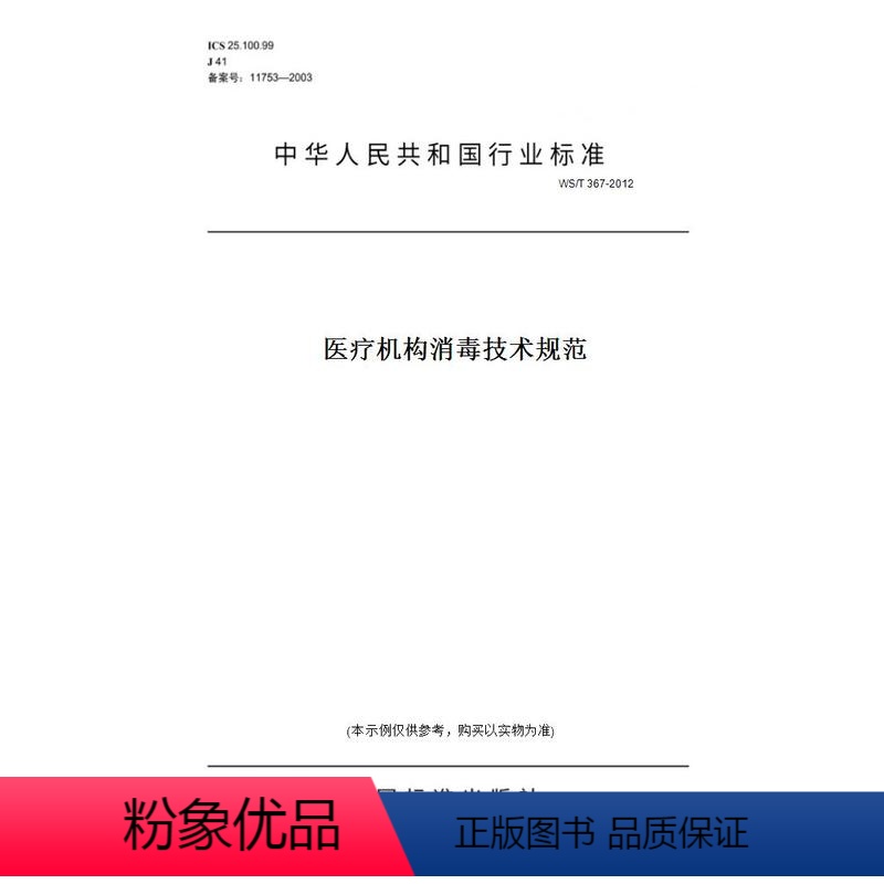 【正版】纸版图书WS/T 367-2012医疗机构消毒技术规范