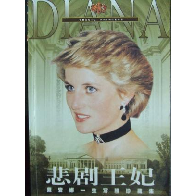 正版新书】悲剧王妃龙思行 章宋9787805927039