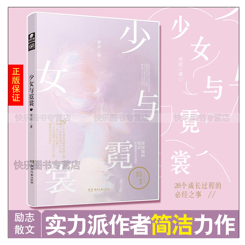 [醉染正版]正版 少女与霓裳 简洁 爱格杂志连载女孩们都面临过的问题青春文学短篇随笔励志散文毕飞宇张钧甯路内推荐高清大图