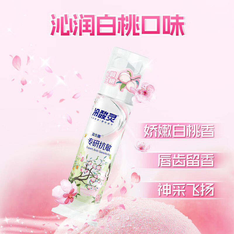 冷酸灵牙膏白桃味130g专研抗敏清甜果香萦绕口腔沁润高清大图