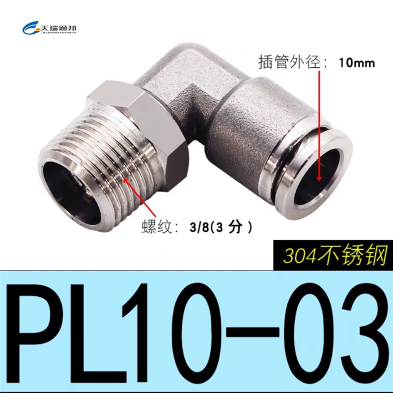 天瑞通邦 304不锈钢直通直角快速接头 PL10-03