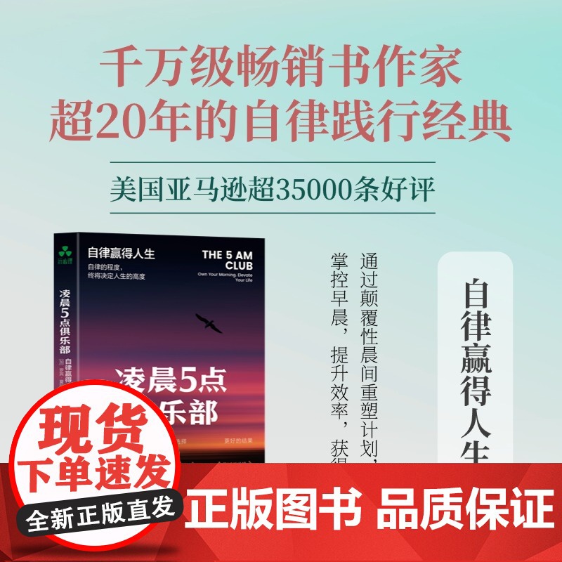 凌晨5点俱乐部:自律赢得人生 罗宾·夏玛 时间管理、重塑、清晨计划、人生目标、人生哲学、人生智慧、领导力、积极性、睡眠、高清大图