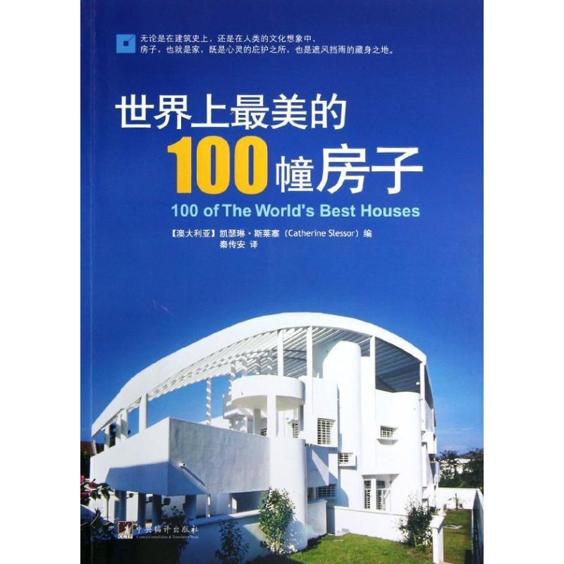 [正版]世界上美的100幢房子 (澳)凯瑟琳.斯莱塞 著 秦传安 译 旅游其它社科 书店图书籍 中央编译出版社高清大图