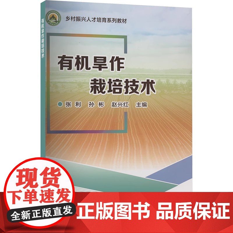 有机旱作栽培技术 张利 孙彬 赵兴红 编 中国农业科学技术出版社9787511667168高清大图