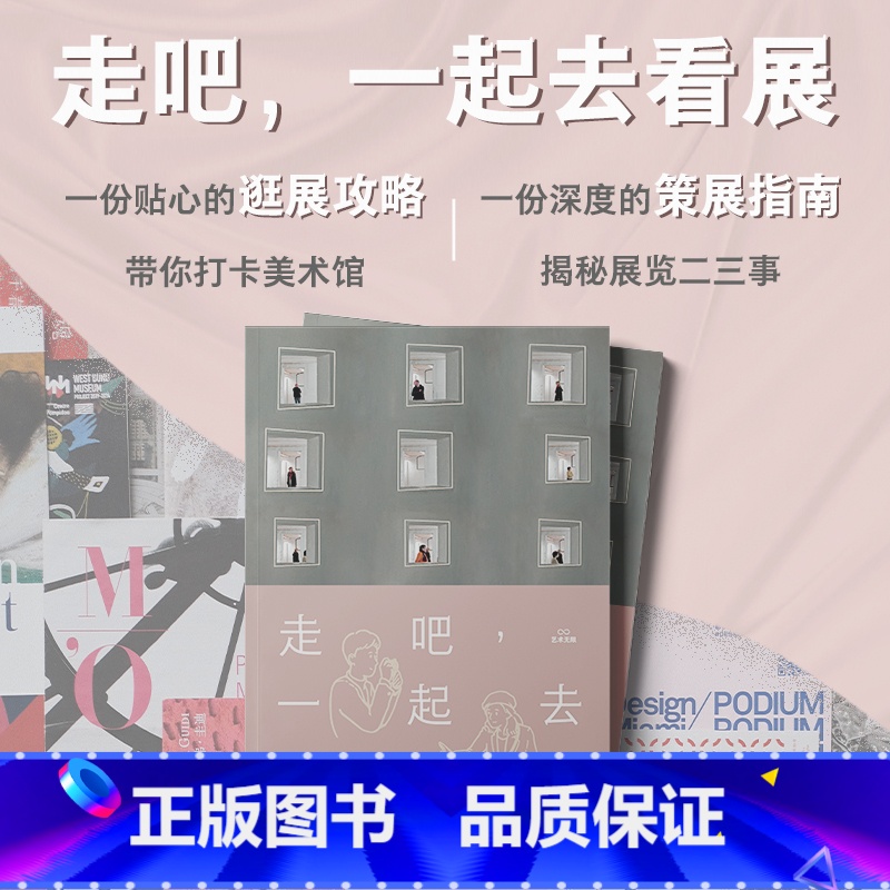 【正版】走吧 一起去看展 艺术无限 一份贴心的逛展攻略带你打卡美术馆 一本深度的策展指南 揭秘展览二三事 享受艺术深入