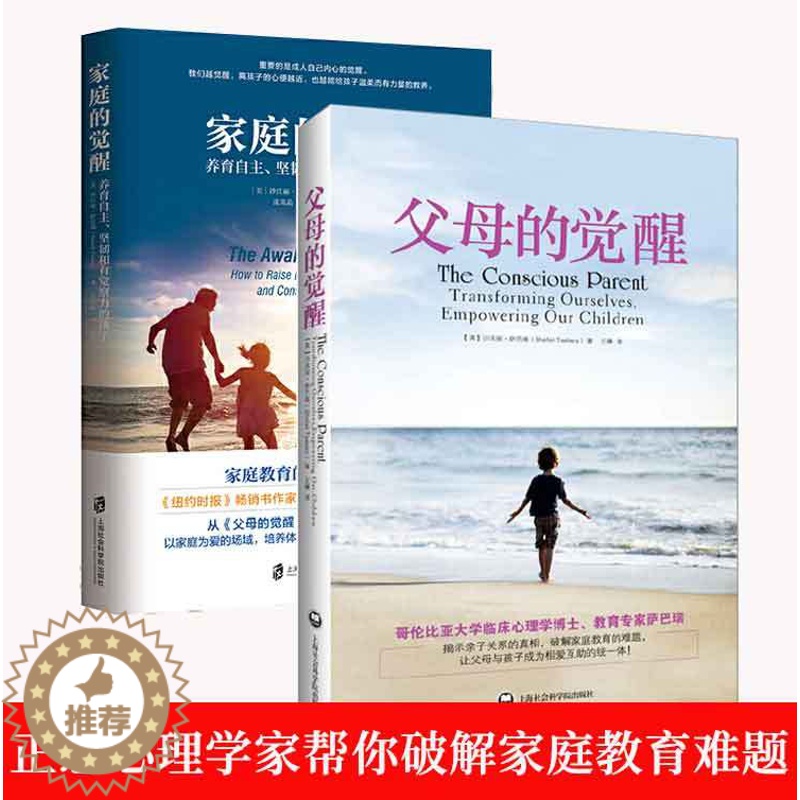 [醉染正版]2册父母的觉醒家庭的觉醒 美国正念心理学家沙法丽萨巴瑞力作运用心理学研究成果破解家庭教育难题亲子关系真希望我
