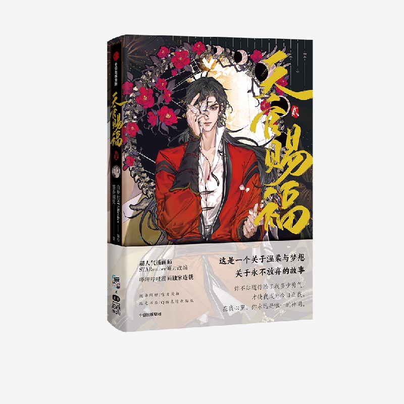 [正版]飞机盒发货天官赐福2贰漫画实体书墨香铜臭小说 出版书籍高清大图