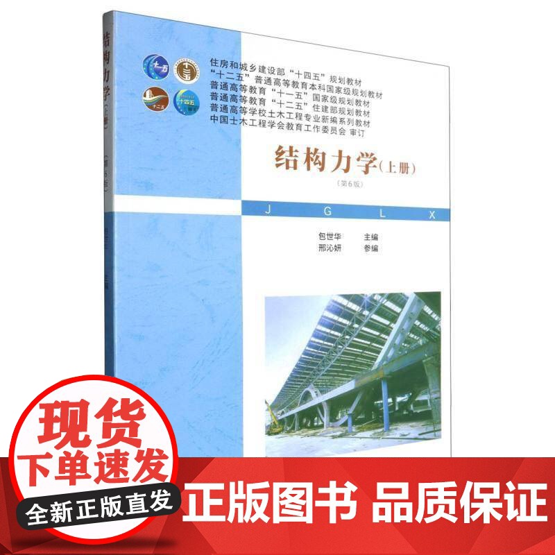 结构力学(上6版普通高等学校土木工程专业系列教材)9787562971795 者世华武汉理工大学出版社有限责任公司自然科高清大图