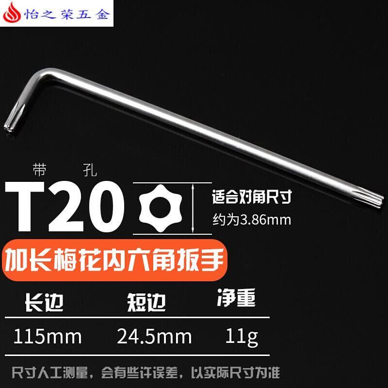 T10T20T25T30T40加长梅花螺丝防盗螺丝内六角拆卸扳手 L型扳手 加长内六花T20(适合M4)图片
