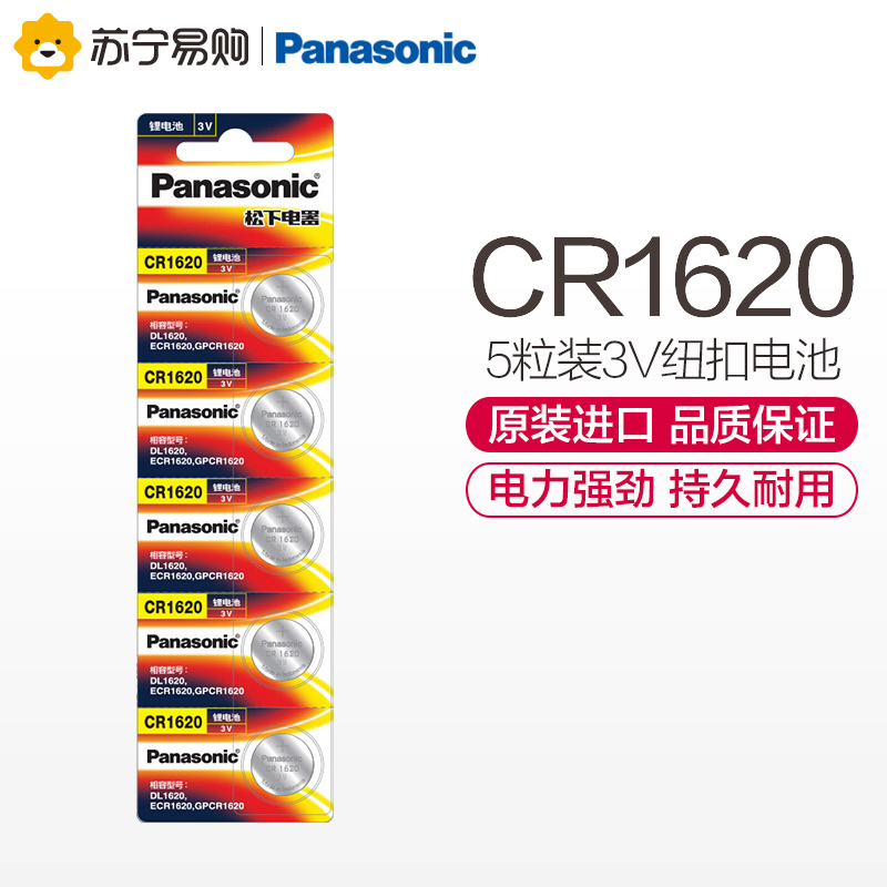 松下Panasonic 进口纽扣电池CR1620CH/5B 汽车钥匙遥控器电脑主板电子秤手表照相机计算器5粒3V高清大图