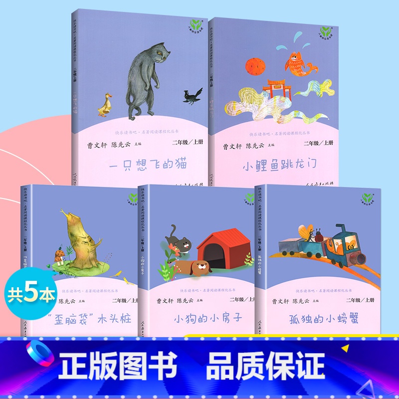 二年级上册[全套5册] [正版]一二三四五六年级上册下全套人教版和大人一起读小鲤鱼跳龙门中国古代寓言稻草人中国神话传说小高清大图