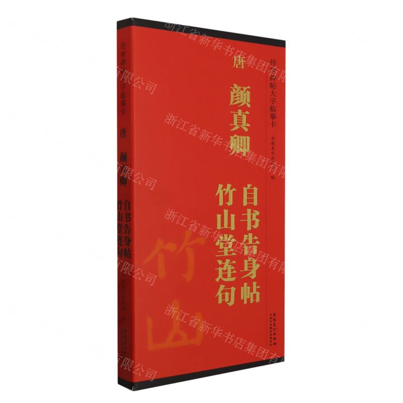 [N]唐颜真卿自书告身帖竹山堂连句/传世碑帖大字临摹卡-9787574502796高清大图