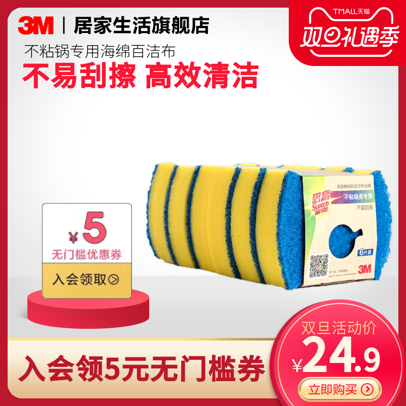 3M不粘锅类海绵百洁布 不易刮擦 洗碗布海绵擦