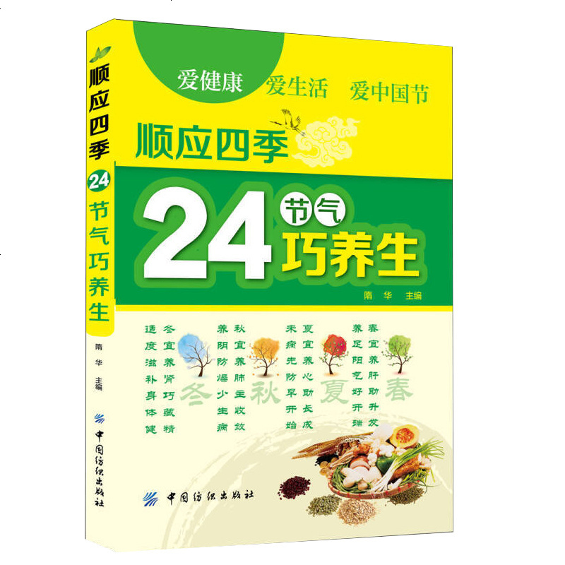 【正版 】 顺应四季24节气巧养生 家庭保健养生书 食疗养生书籍大全 养生谱书 保健大全书籍 养生养颜大全 养生类