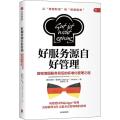 好服务源自好管理:解密德国服务背后的标准化管理之道