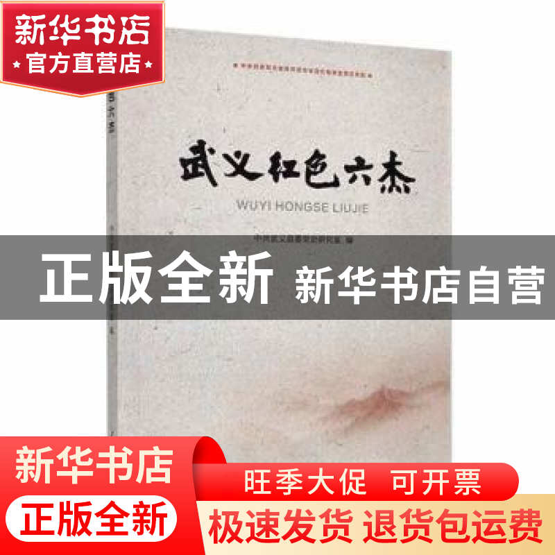 正版 武义红色六杰 武义县委党史研究室主编 人民日报出版社 9787高清大图