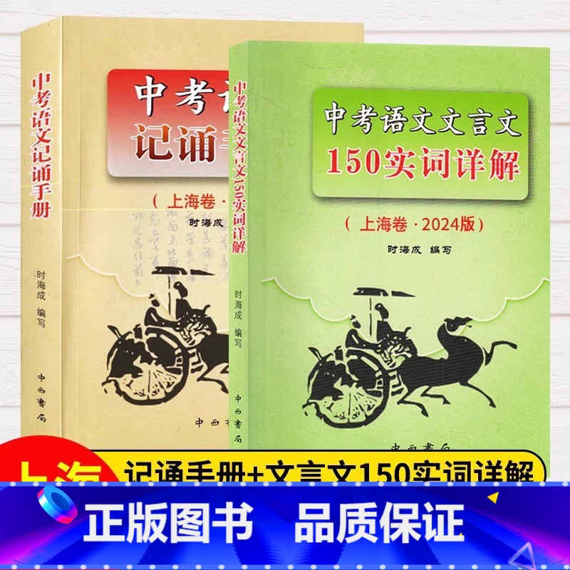 2024 实词详解+记诵手册 九年级/初中三年级 [正版]2024版上海中考语文文言文150实词详解 初中文言文考点阅读高清大图