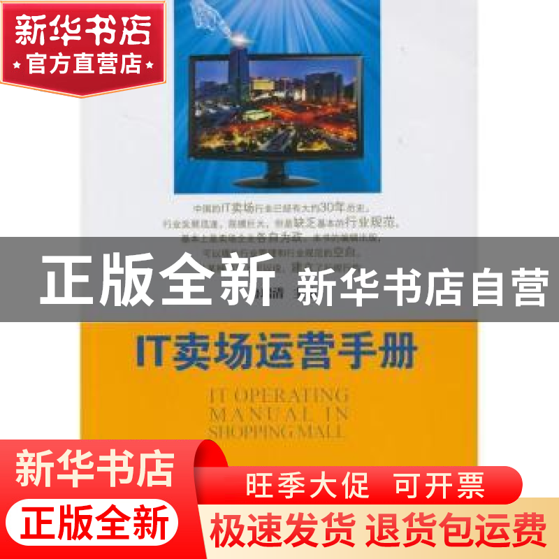 正版 IT卖场运营手册 鲁瑞清主编 中国文史出版社 9787503441318
