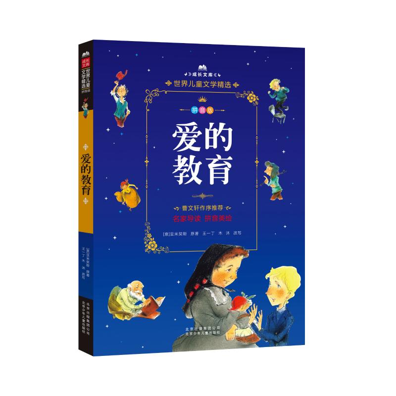 爱的教育 拼音美绘本