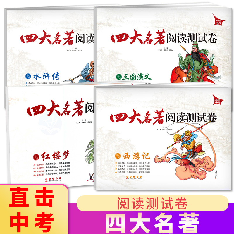 【正版图书】直击中考 四大名著阅读测试卷 全套4本 红楼梦水浒传三国演义西游记 直击中考九年级中考总复习阅读训练知识点考