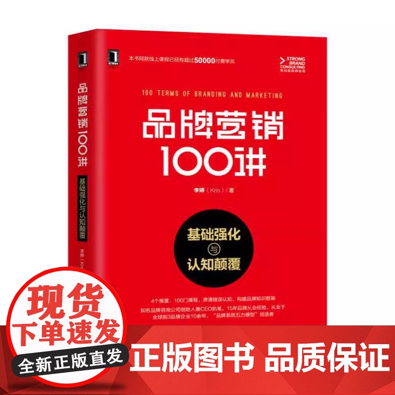 品牌营销100讲 基础强化与认知颠覆 品牌营销策划书籍 品牌定位品牌价值品牌故事品牌体验品牌价值链品牌战略管理 品牌从业高清大图