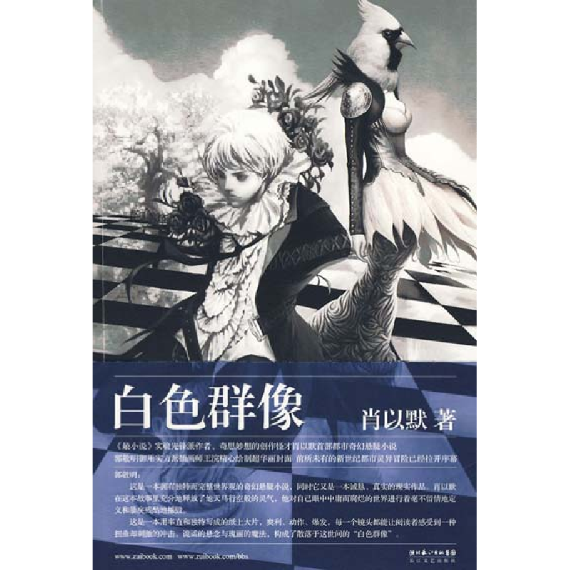 正版新书】白色群像肖以默9787535441058
