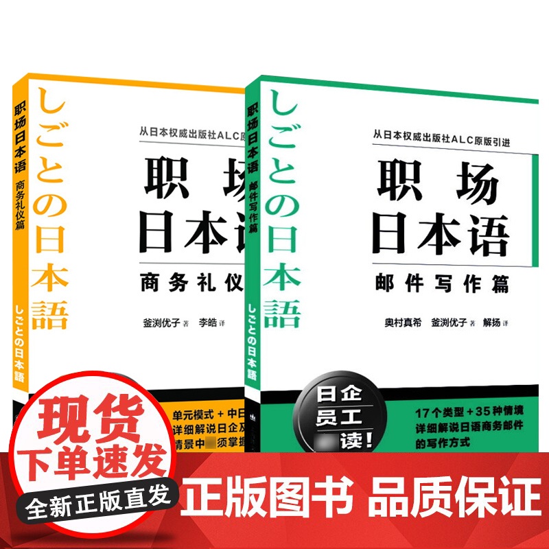职场日本语 邮件写作篇/商务礼仪篇 日企员工职场技能参考工具书上海译文出版社正版图书籍高清大图