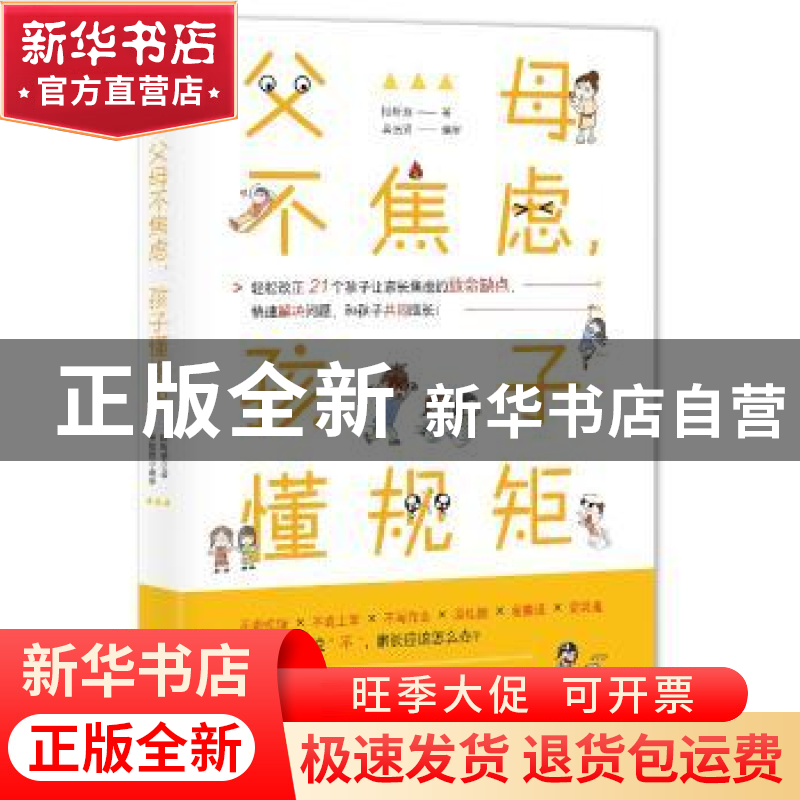 正版 父母不焦虑,孩子懂规矩 陆昕慈著 中国友谊出版公司 978750高清大图