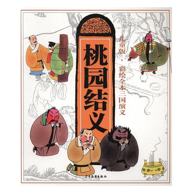 [醉染正版]正版 桃园结义 罗贯中原 绘画/漫画/连环画/卡通故事少儿 精装图画书书籍 畅想书 少年儿童出版社高清大图
