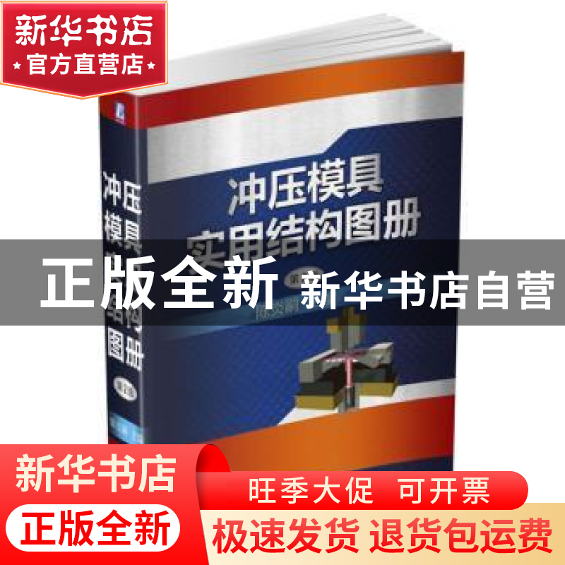 正版 多工位级进模实例精选 金龙建编著 机械工业出版社 97871115