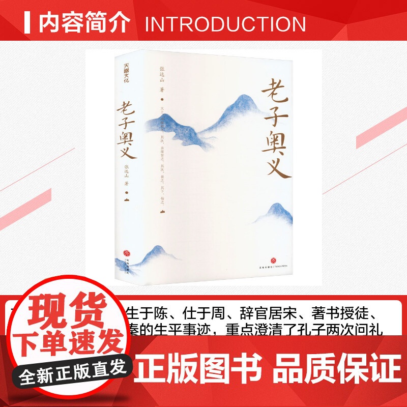 老子奥义 张远山 著 详考老子生于陈 仕于周辞官居宋 著书授徒出关留书终死于秦的生平事迹 中国哲学 天地出版社 正版书籍高清大图