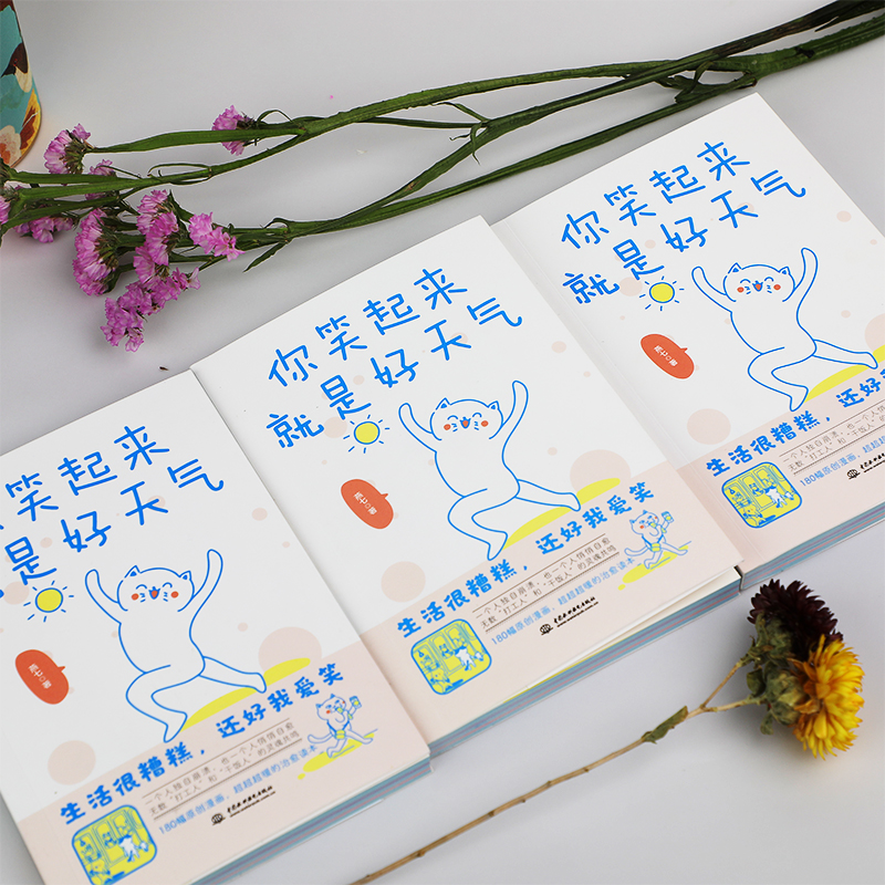 [醉染正版]你笑起来就是好天气 温暖治愈了百万粉丝的减压书 无数“打工人”的灵魂共鸣 既人间清醒句句扎心 心灵与修养 又高清大图