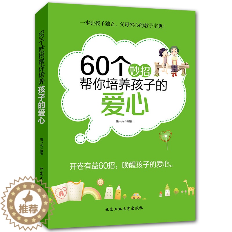 [醉染正版]教育孩子的书籍 60个妙招帮你培养孩子的爱心 如何说孩子才会听儿童心理学育儿书正面管教敏感期不打不骂好妈妈胜高清大图