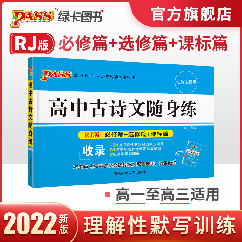 pass绿卡图书高中古诗文随身记随身练人教必修选修理解默写 高中古诗文随身记练